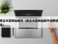 三亚密云大型网站制作（密云大型网站制作招聘信息）