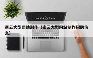 三亚密云大型网站制作（密云大型网站制作招聘信息）